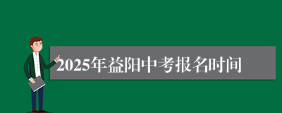 2025年益阳中考报名时间