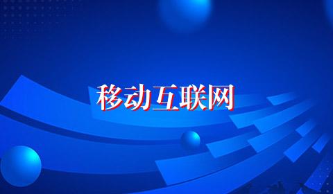 移动互联网