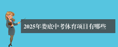 2025年娄底中考体育项目有哪些