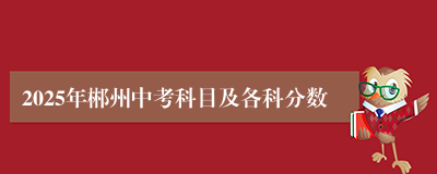 2025年郴州中考科目及各科分数
