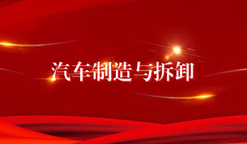 汽车制造与拆卸
