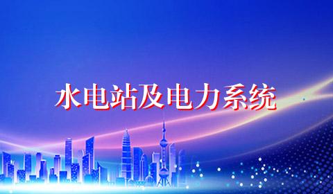 水电站及电力系统