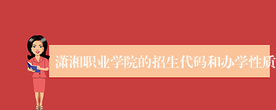 潇湘职业学院的招生代码和办学性质