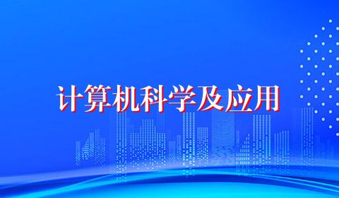 计算机科学及应用