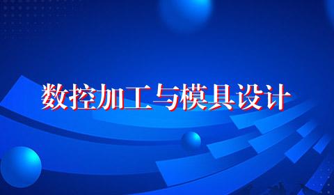 数控加工与模具设计