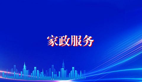 家政服务