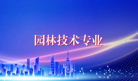 园林技术专业