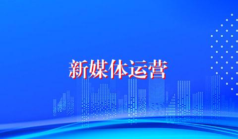 新媒体运营