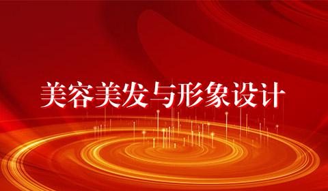 美容美发与形象设计