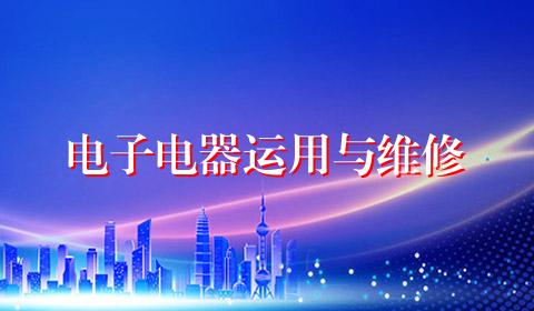 电子电器运用与维修
