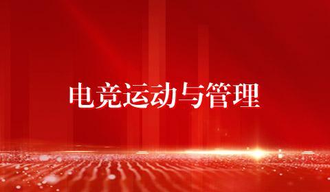 电竞运动与管理