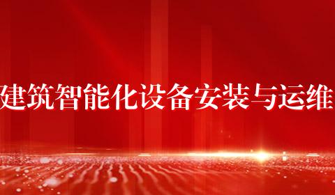 建筑智能化设备安装与运维