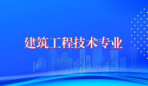 建筑工程技术专业