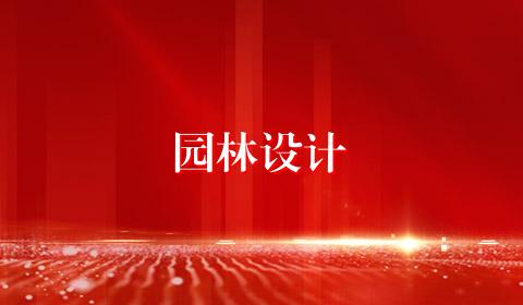 园林设计