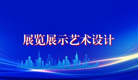 展览展示艺术设计