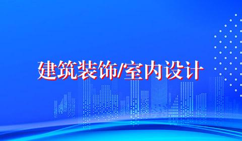 建筑装饰/室内设计