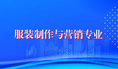 服装制作与营销专业