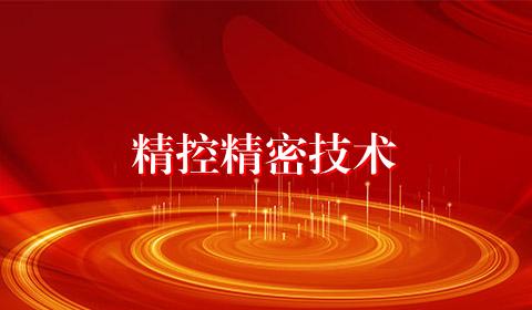 精控精密技术