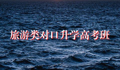 旅游类对口升学高考班