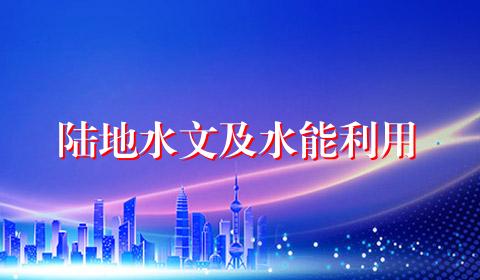 陆地水文及水能利用