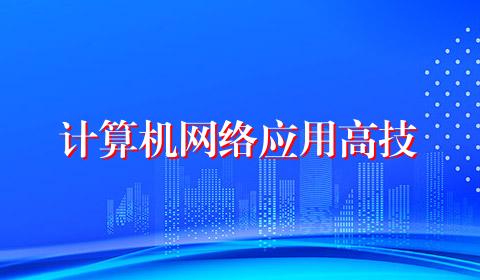 计算机网络应用高技