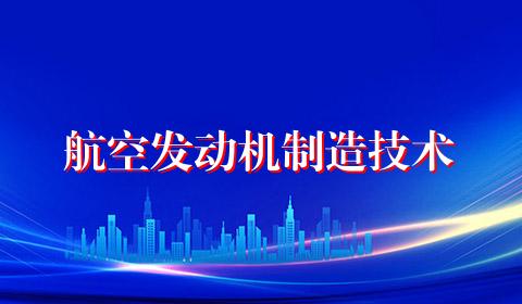 航空发动机制造技术