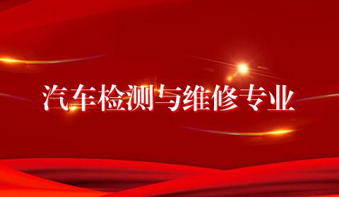 汽车检测与维修专业