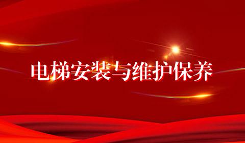 电梯安装与维护保养