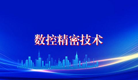 数控精密技术