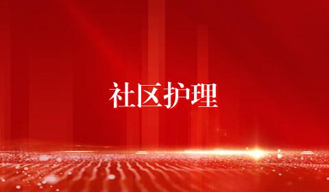 社区护理