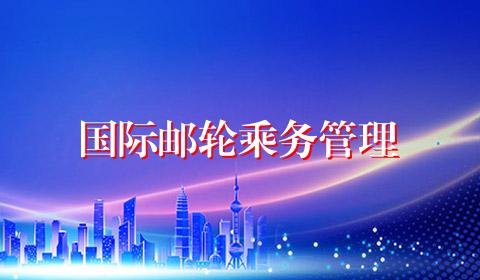 国际邮轮乘务管理