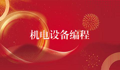 机电设备编程