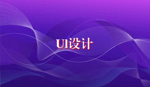 Ul设计
