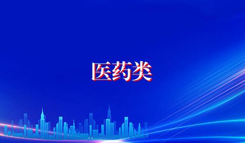 医药类