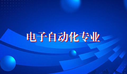 电子自动化专业