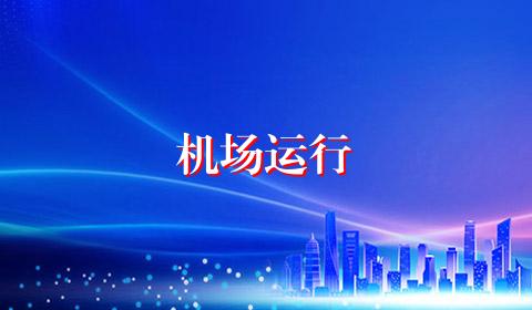 机场运行