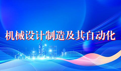 机械设计制造及其自动化