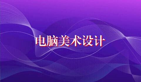 电脑美术设计