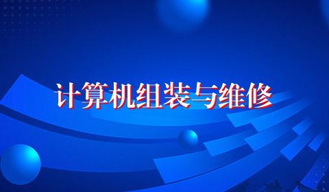 计算机组装与维修