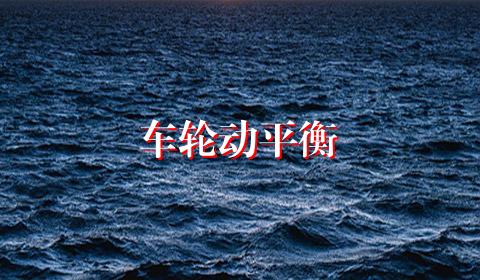 车轮动平衡