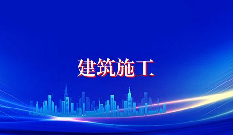 建筑施工