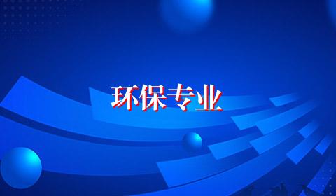 环保专业