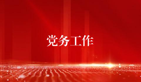 党务工作