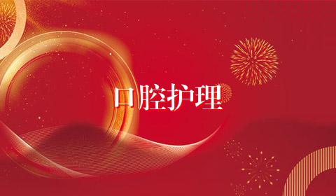 口腔护理