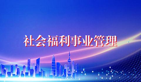 社会福利事业管理