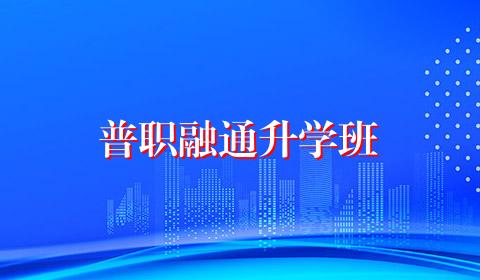 普职融通升学班