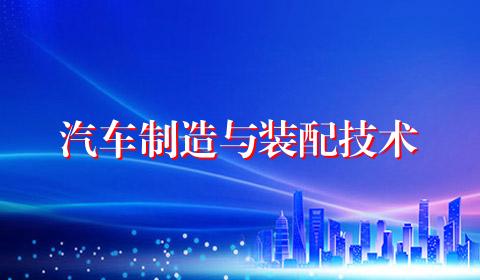 汽车制造与装配技术