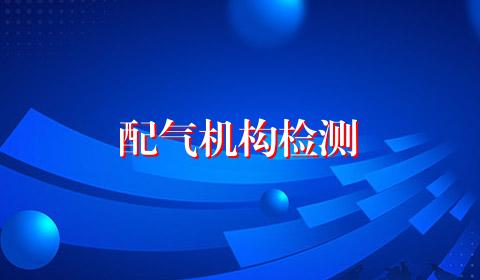 配气机构检测