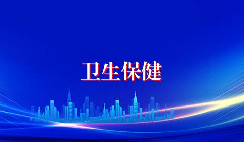 卫生保健