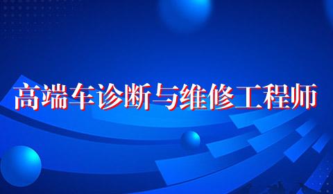 高端车诊断与维修工程师
